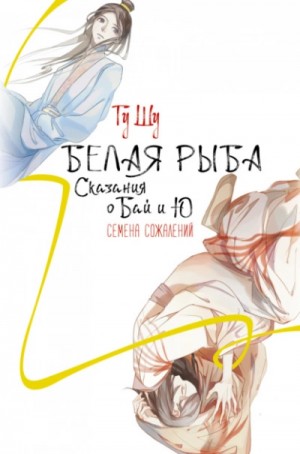 Гу Щу - Белая рыба. Сказания о Бай и Ю. Семена сожалений