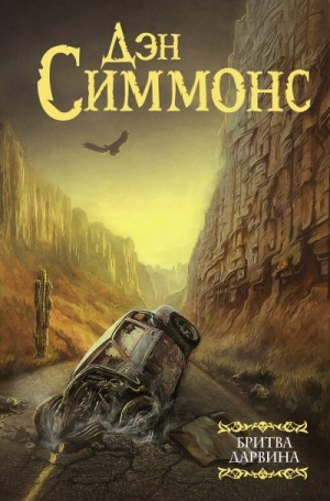 Дэн Симмонс - Бритва Дарвина. 1 часть