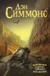 Дэн Симмонс - Бритва Дарвина. 1 часть