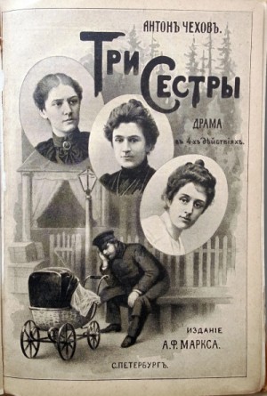 Антон Чехов - Три сестры