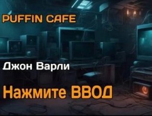 Джон Варли - Нажмите Ввод