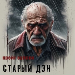 Крейг Оулсен,   - Старый Дэн