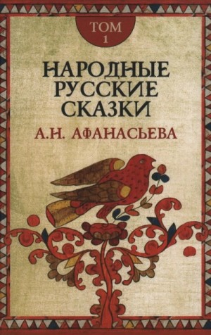 Александр Афанасьев - Народные русские сказки 1