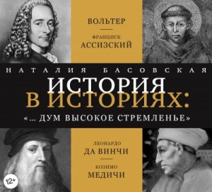 Наталия Басовская - «… и дум высокое стремленье»