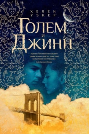 Хелен Уэкер - Голем и Джинн