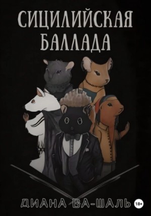 Диана Ва-Шаль - Сицилийская баллада