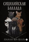 Диана Ва-Шаль - Сицилийская баллада