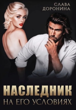 Слава Доронина - Наследник на его условиях