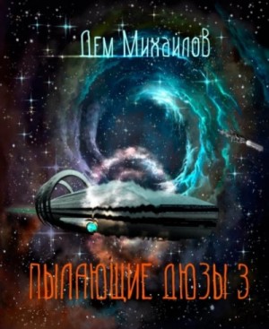 Дем Михайлов - Мир Астероид-Сити. Тимофей Градский: 2.3. Пылающие Дюзы