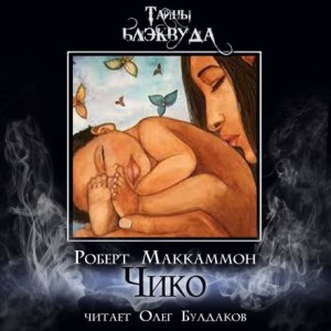 Роберт Маккаммон - Чико