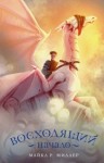 Майкл Миллер - Восходящий. Начало
