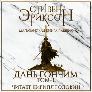 Стивен Эриксон - Дань гончим. Том II