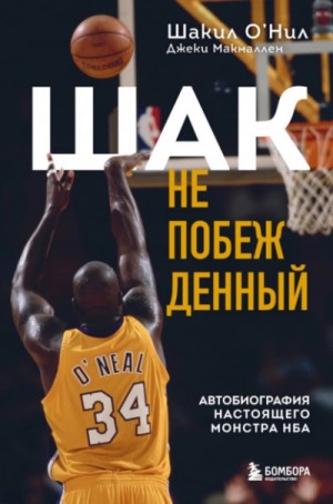 Шакил О’Нил, Джеки Макмаллен - Шак Непобежденный. Автобиография настоящего монстра НБА