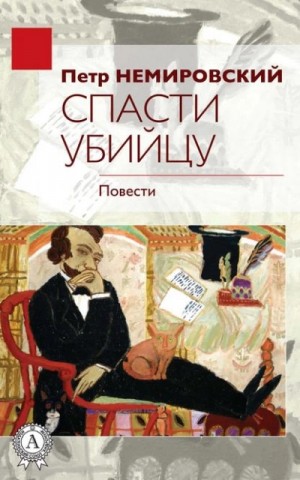 Петр Немировский - Спасти убийцу