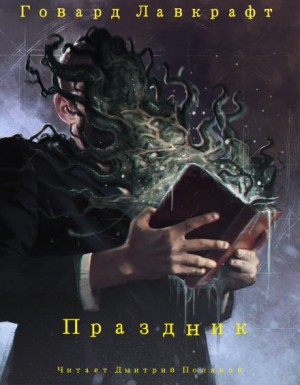 Говард Филлипс Лавкрафт - Праздник