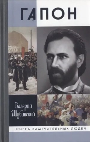 Валерий Шубинский - Гапон