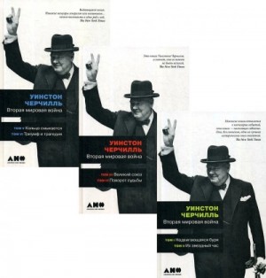 Уинстон Черчилль - Вторая мировая война. В 3-х томах