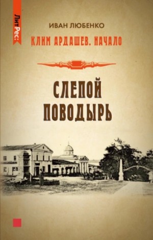 Иван Любенко - Слепой поводырь