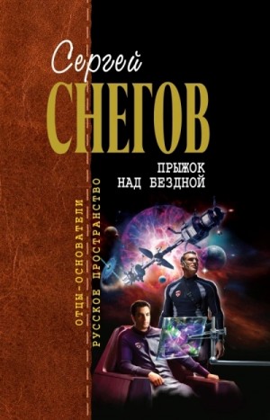 Сергей Снегов - Прыжок над бездной