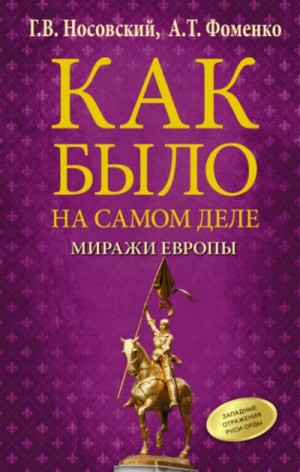 Глеб Носовский, Анатолий Фоменко - Миражи Европы