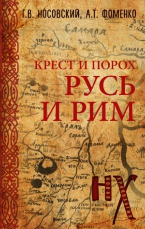 Глеб Носовский, Анатолий Фоменко - Новая Хронология. Реконструкция истории. Крест и порох. Русь и Рим