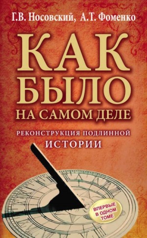 Глеб Носовский, Анатолий Фоменко - Реконструкция подлинной истории