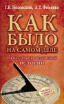 Глеб Носовский, Анатолий Фоменко - Реконструкция подлинной истории