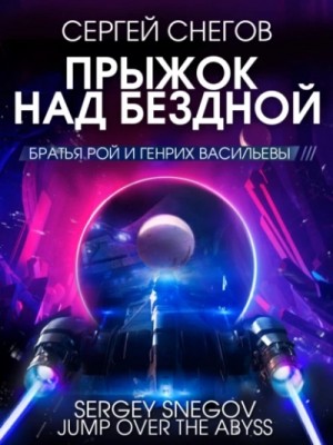 Снегов Сергей - Прыжок над бездной