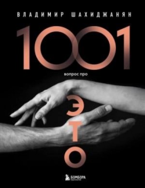 Шахиджанян Владимир - 1001 вопрос про ЭТО. Часть 3