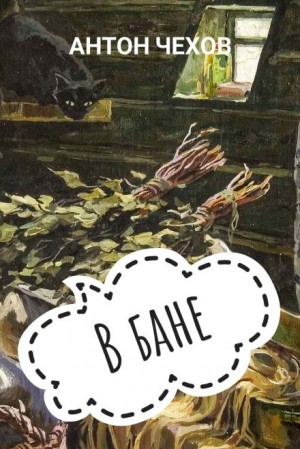 Антон Чехов - В бане