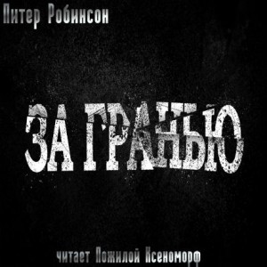Питер Робинсон - За гранью