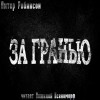 Питер Робинсон - За гранью