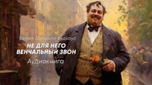 Пэлем Вудхауз - Не для него венчальный звон