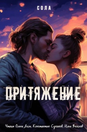 Сола Сола - Притяжение