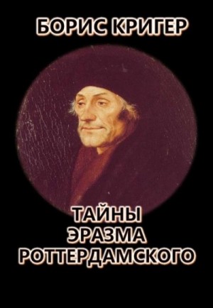 Борис Кригер - Тайны Эразма Роттердамского