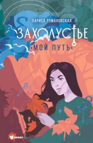 Лариса Романовская - Мой путь