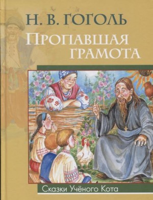 Николай Гоголь - Пропавшая грамота