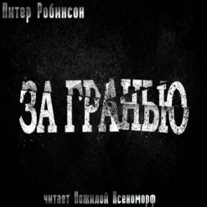 Питер Робинсон - За гранью