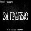 Питер Робинсон - За гранью