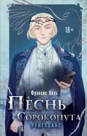 Фрэнсис Кель - Ренессанс