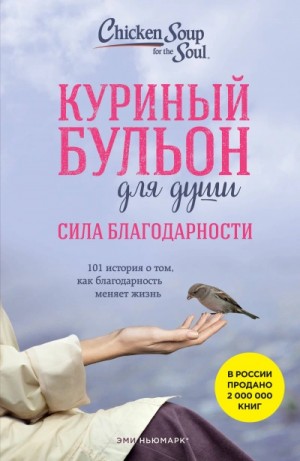 Эми Ньюмарк, Дебора Норвилл - Куриный бульон для души: Сила благодарности. 101 история о том, как благодарность меняет жизнь