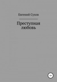 Преступная любовь