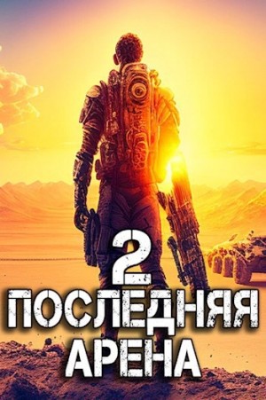 Сергей Греков - Последняя Арена. Книга 2