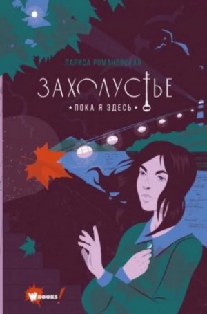 Лариса Романовская - Пока я здесь