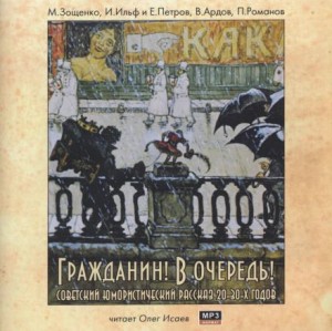 Илья Ильф, Евгений Петров, Михаил Зощенко, Виктор Ардов, Пантелеймон Романов - Гражданин! В очередь!