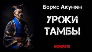 Борис Акунин - Уроки Тамбы. Из дневника Эраста Фандорина за 1878 год