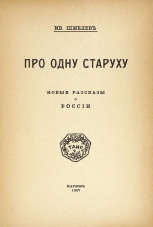 Иван Шмелев - Про одну старуху