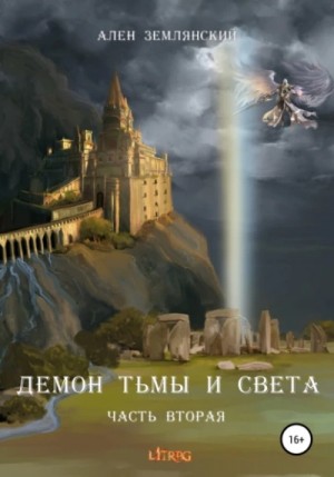 Ален Землянский - Путь Бога