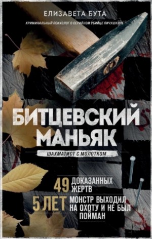 Елизавета Бута - Битцевский маньяк. Шахматист с молотком