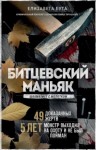 Елизавета Бута - Битцевский маньяк. Шахматист с молотком